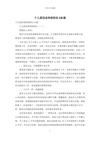 个人原因教师辞职信10篇