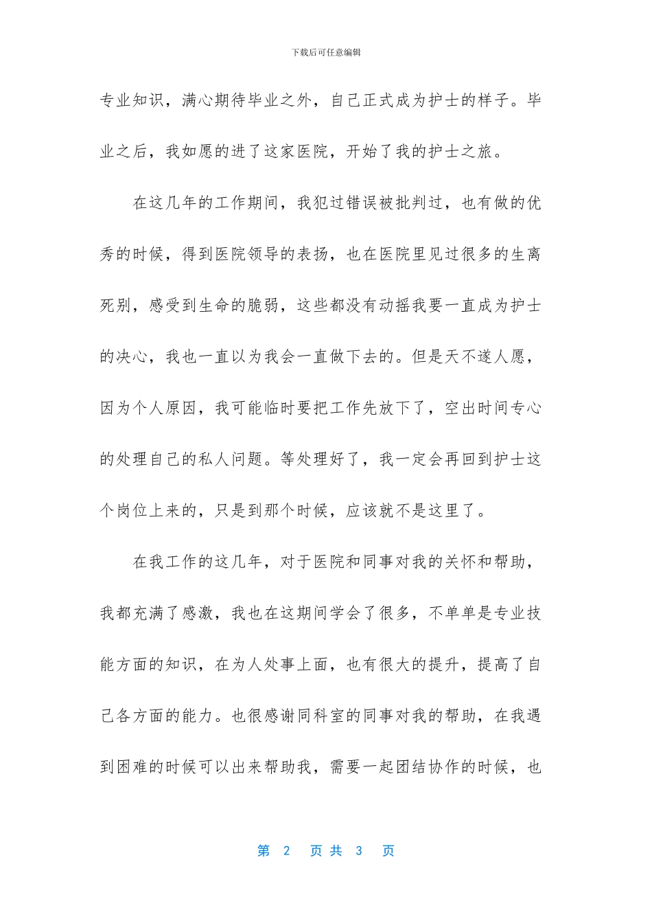 个人原因护士辞职报告简单_第2页