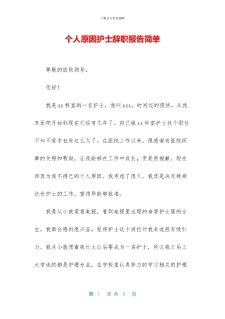 个人原因护士辞职报告简单
