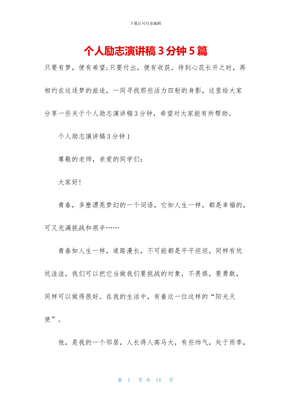 个人励志演讲稿3分钟5篇_第1页