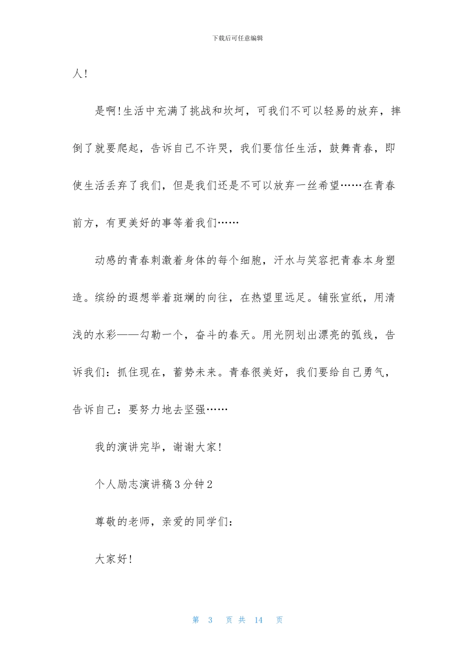 个人励志演讲稿3分钟5篇_第3页