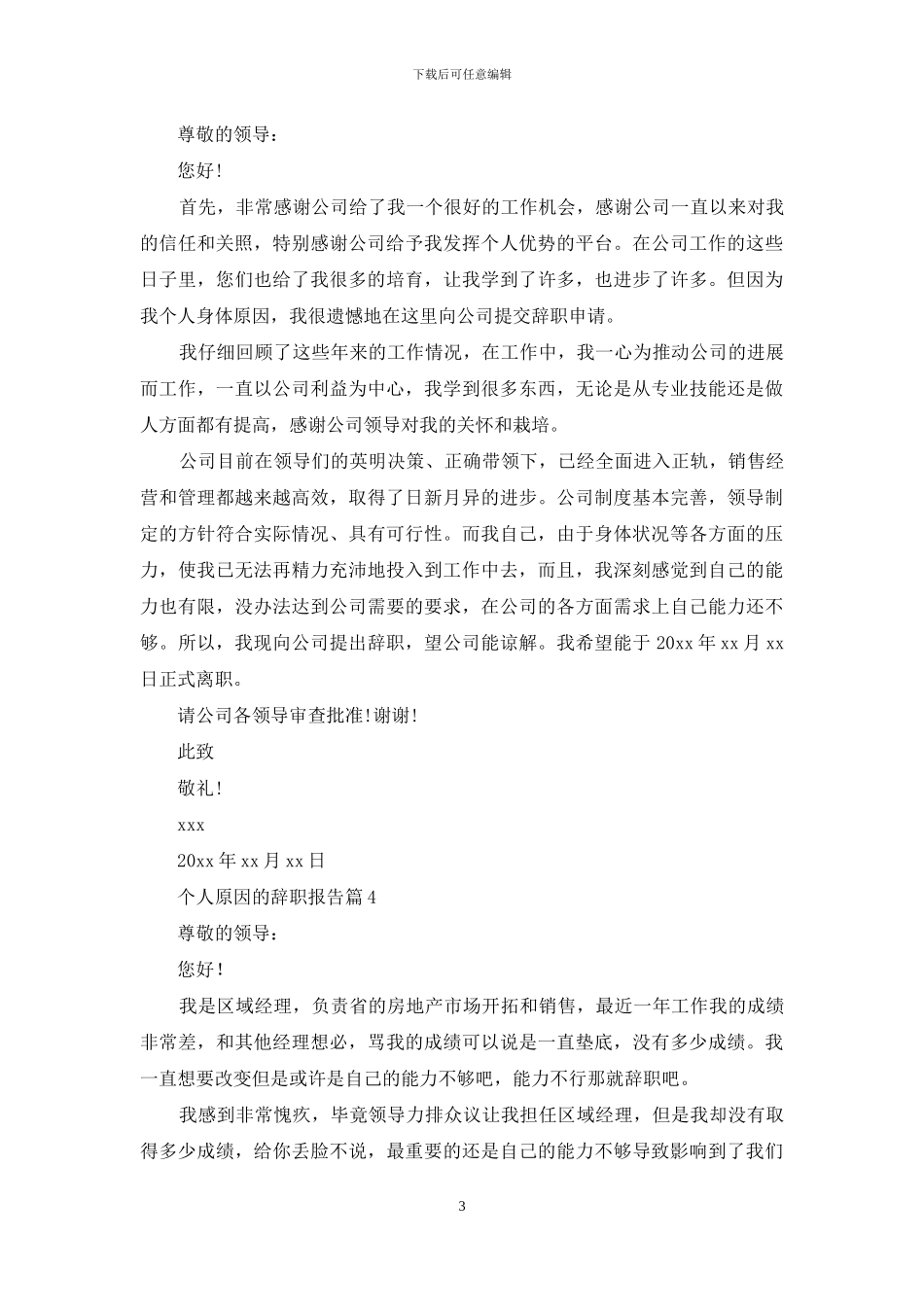 个人原因的辞职报告范文8篇_第3页