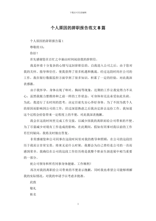 个人原因的辞职报告范文8篇