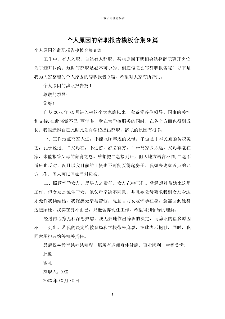 个人原因的辞职报告模板合集9篇_第1页
