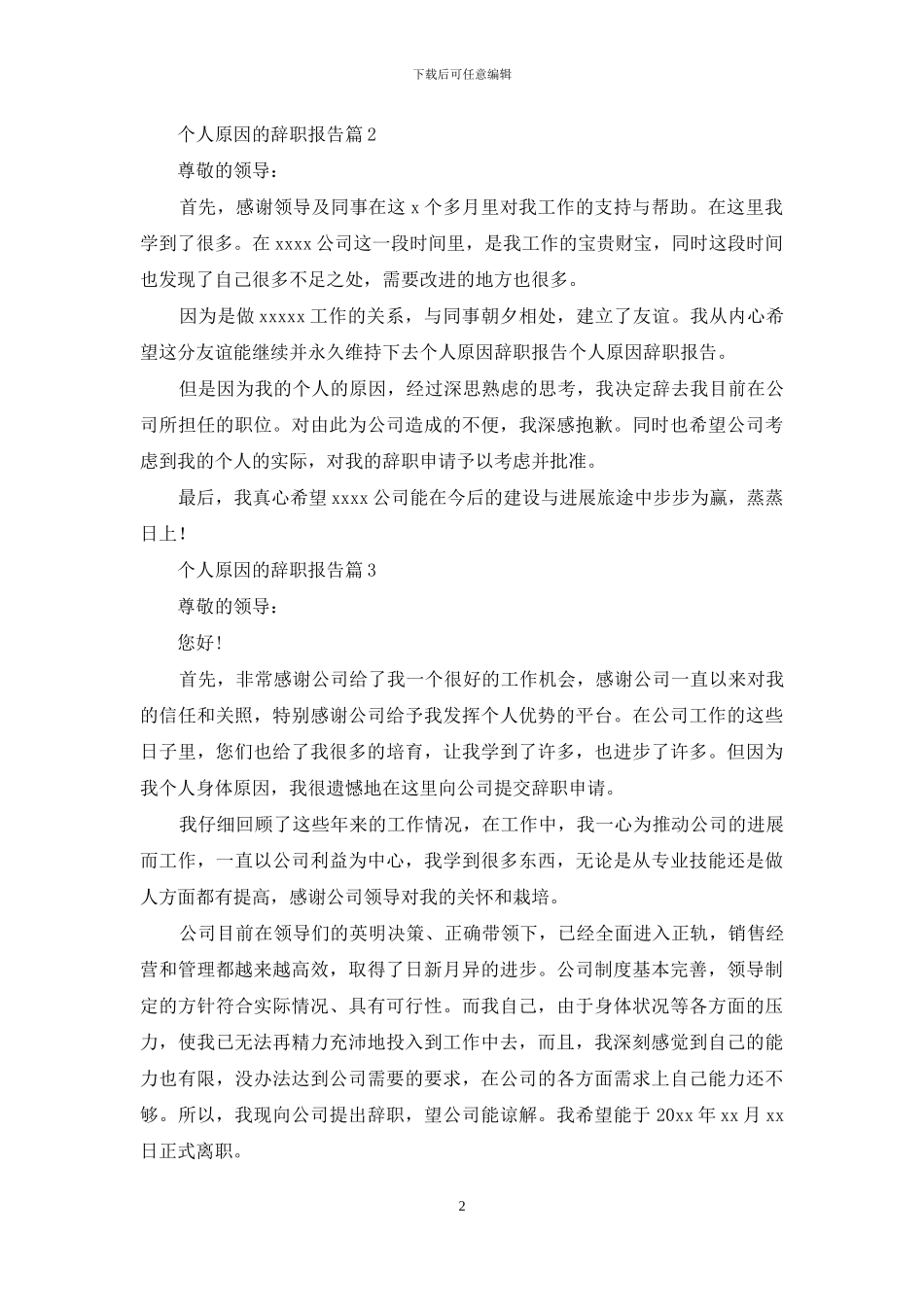 个人原因的辞职报告模板合集9篇_第2页