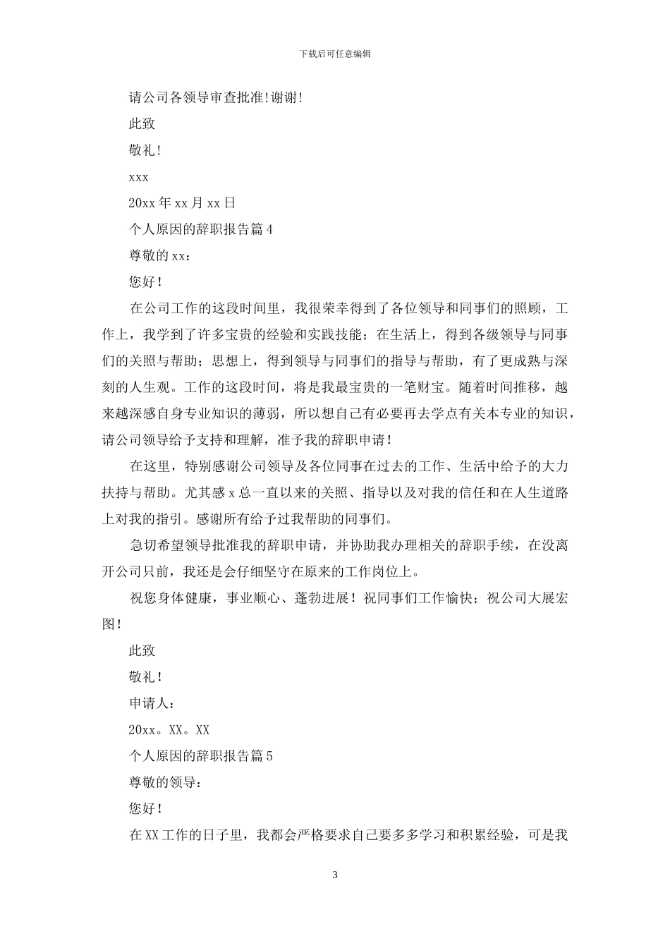 个人原因的辞职报告模板合集9篇_第3页