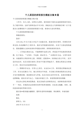 个人原因的辞职报告模板合集9篇