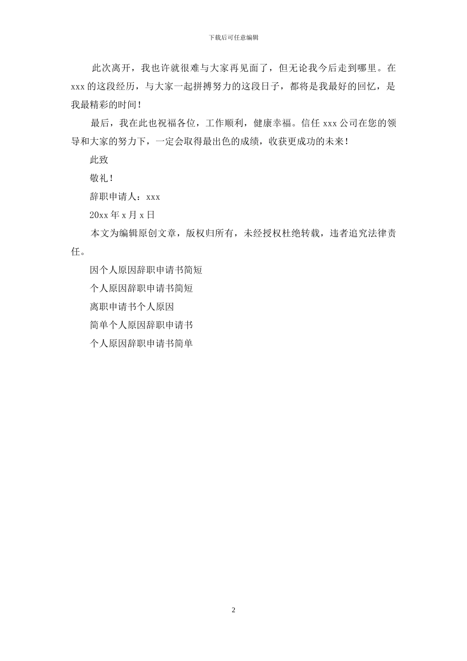 个人原因离职申请书简短_第2页