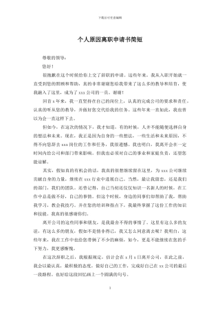 个人原因离职申请书简短