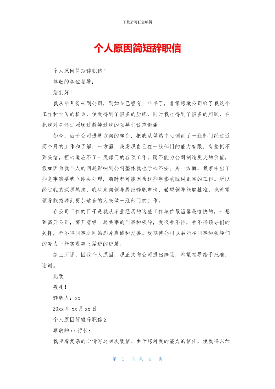 个人原因简短辞职信_第1页