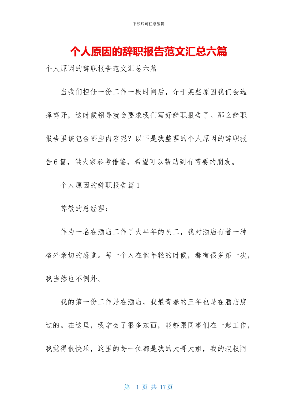 个人原因的辞职报告范文汇总六篇_第1页