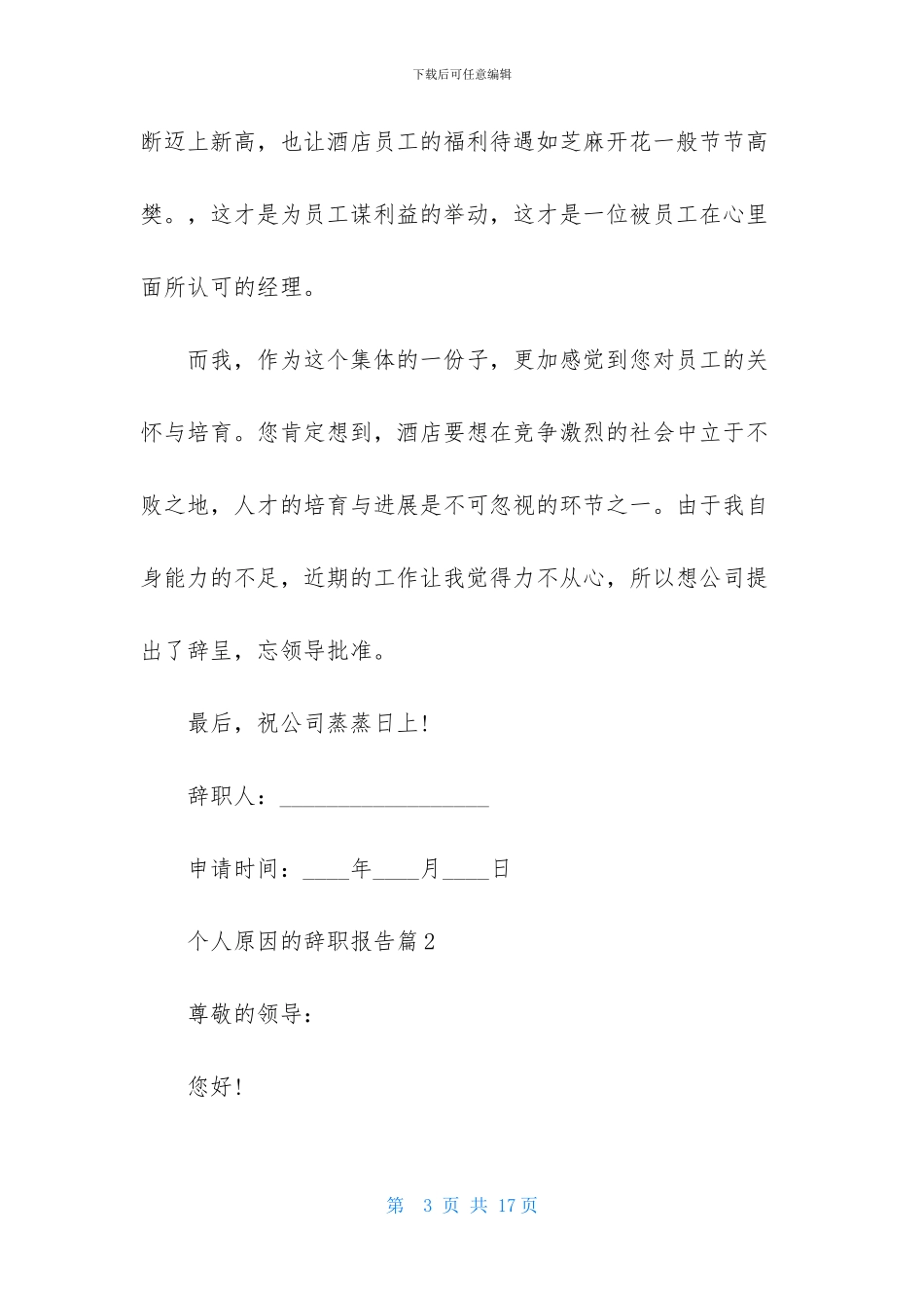 个人原因的辞职报告范文汇总六篇_第3页