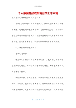 个人原因的辞职报告范文汇总六篇