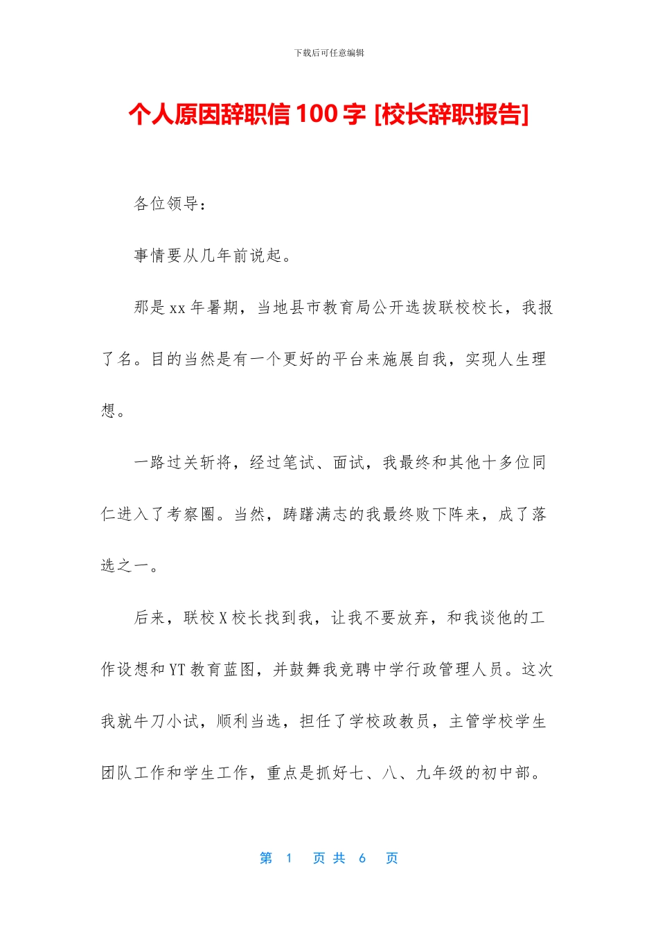 个人原因辞职信100字_第1页