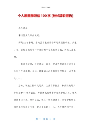 个人原因辞职信100字
