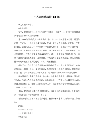 个人原因辞职信