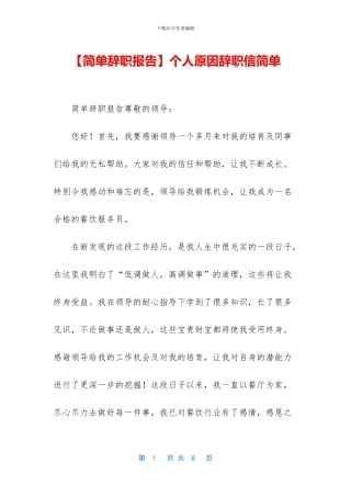 个人原因辞职信简单