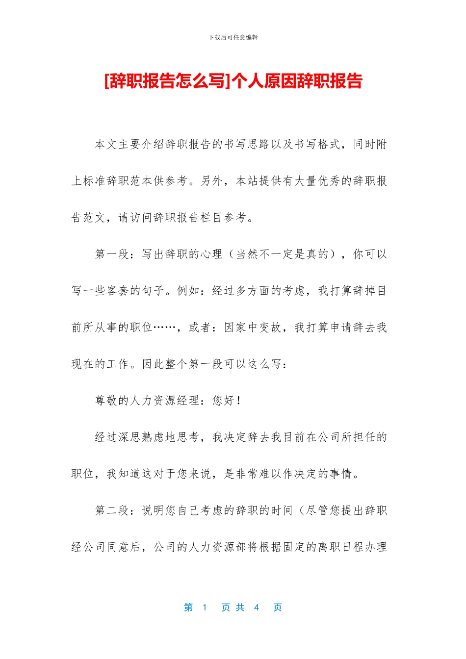 个人原因辞职报告_第1页