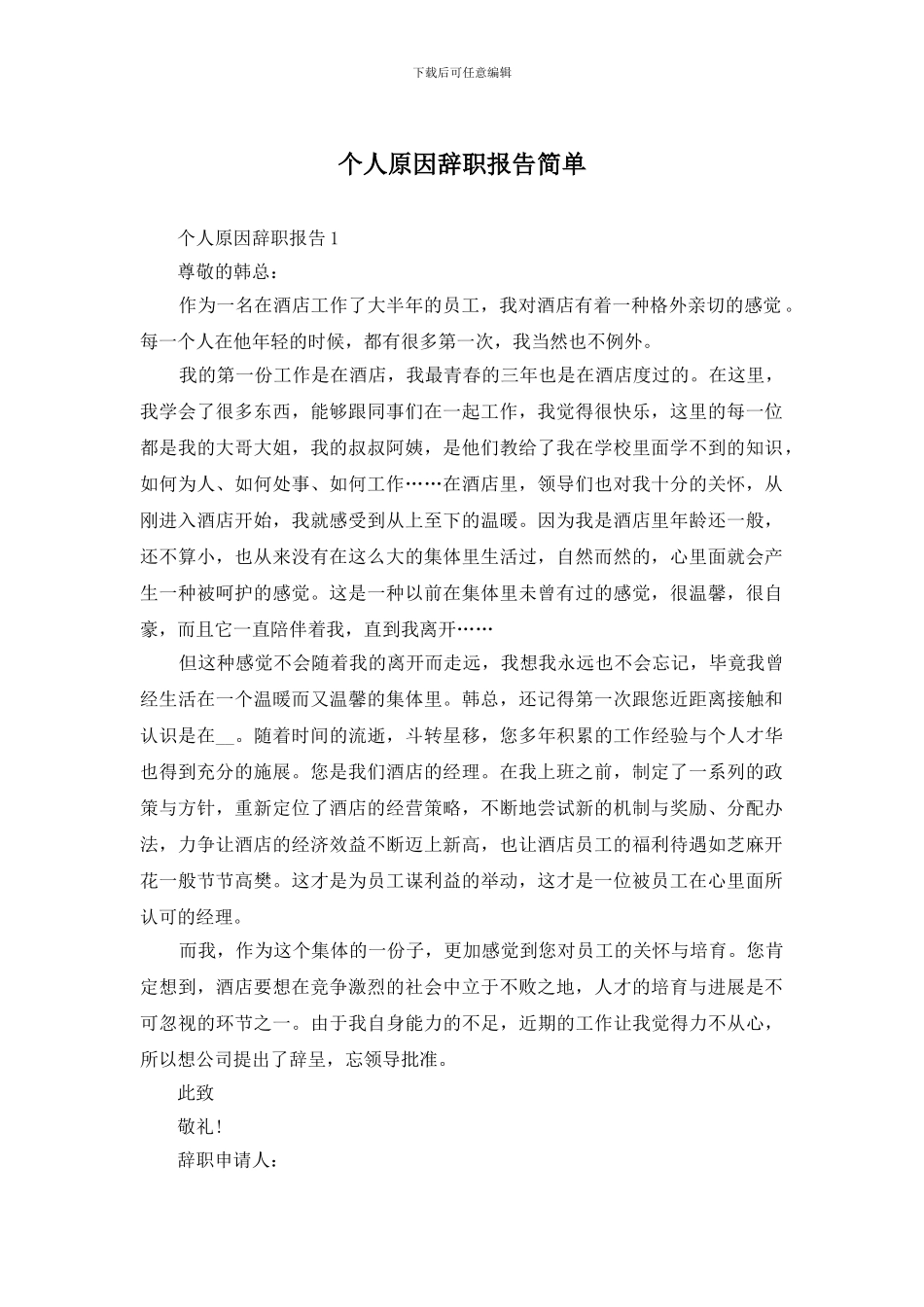 个人原因辞职报告简单_第1页