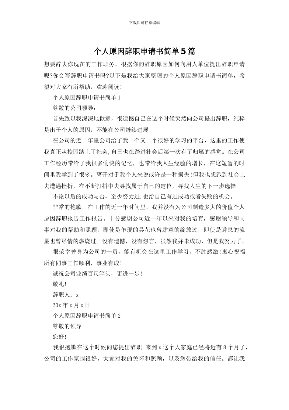 个人原因辞职申请书简单5篇_第1页