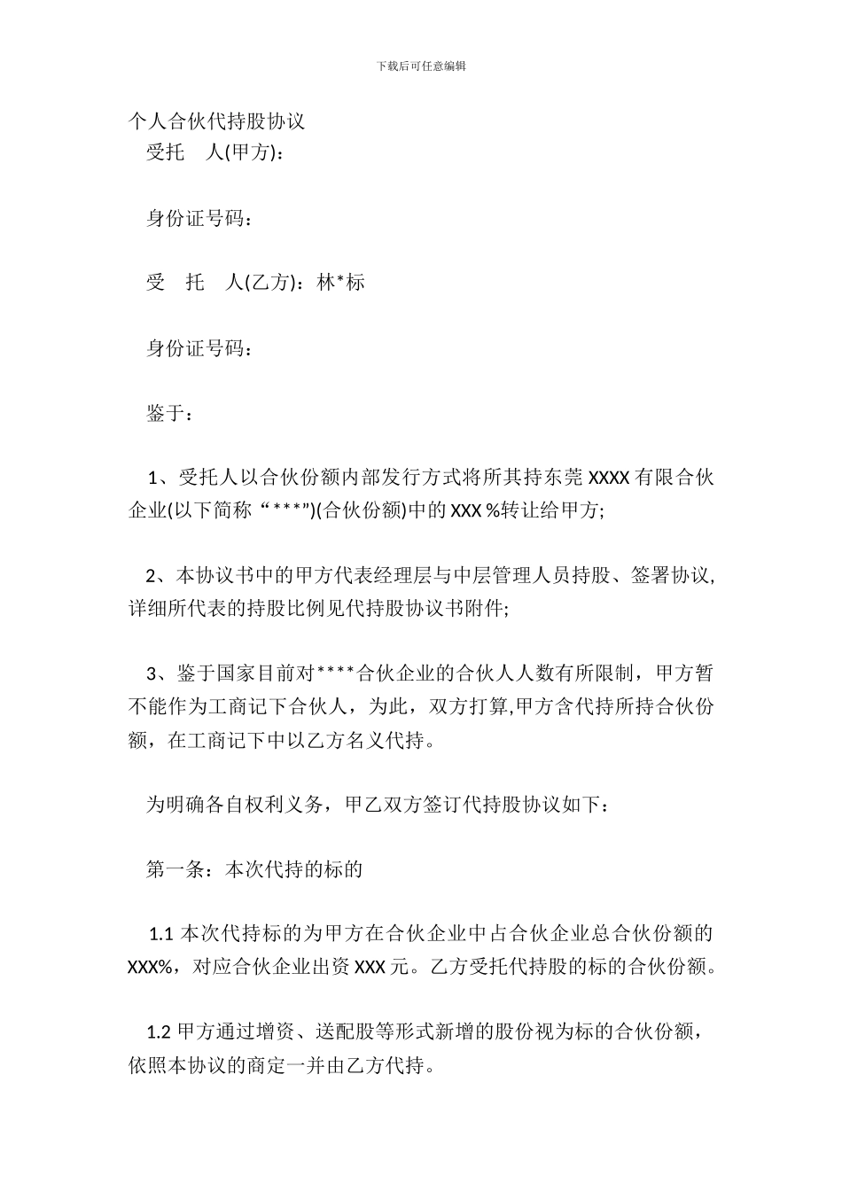 个人合伙代持股协议_第2页