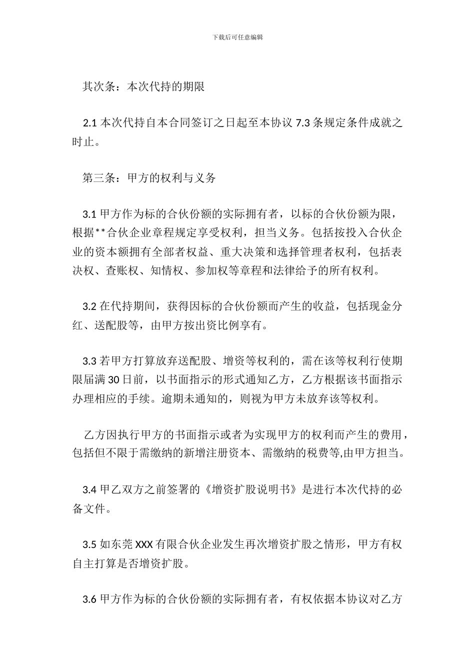 个人合伙代持股协议_第3页