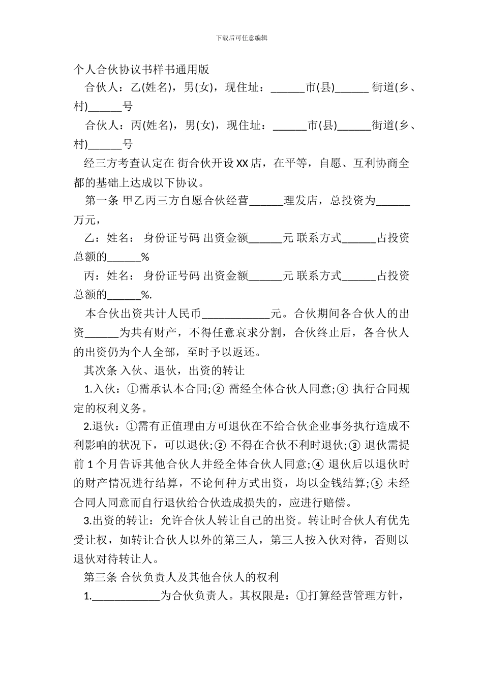 个人合伙协议书样书通用版_第2页