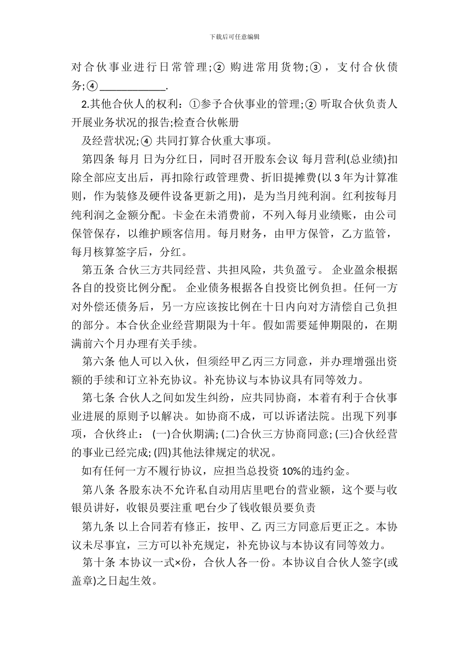 个人合伙协议书样书通用版_第3页