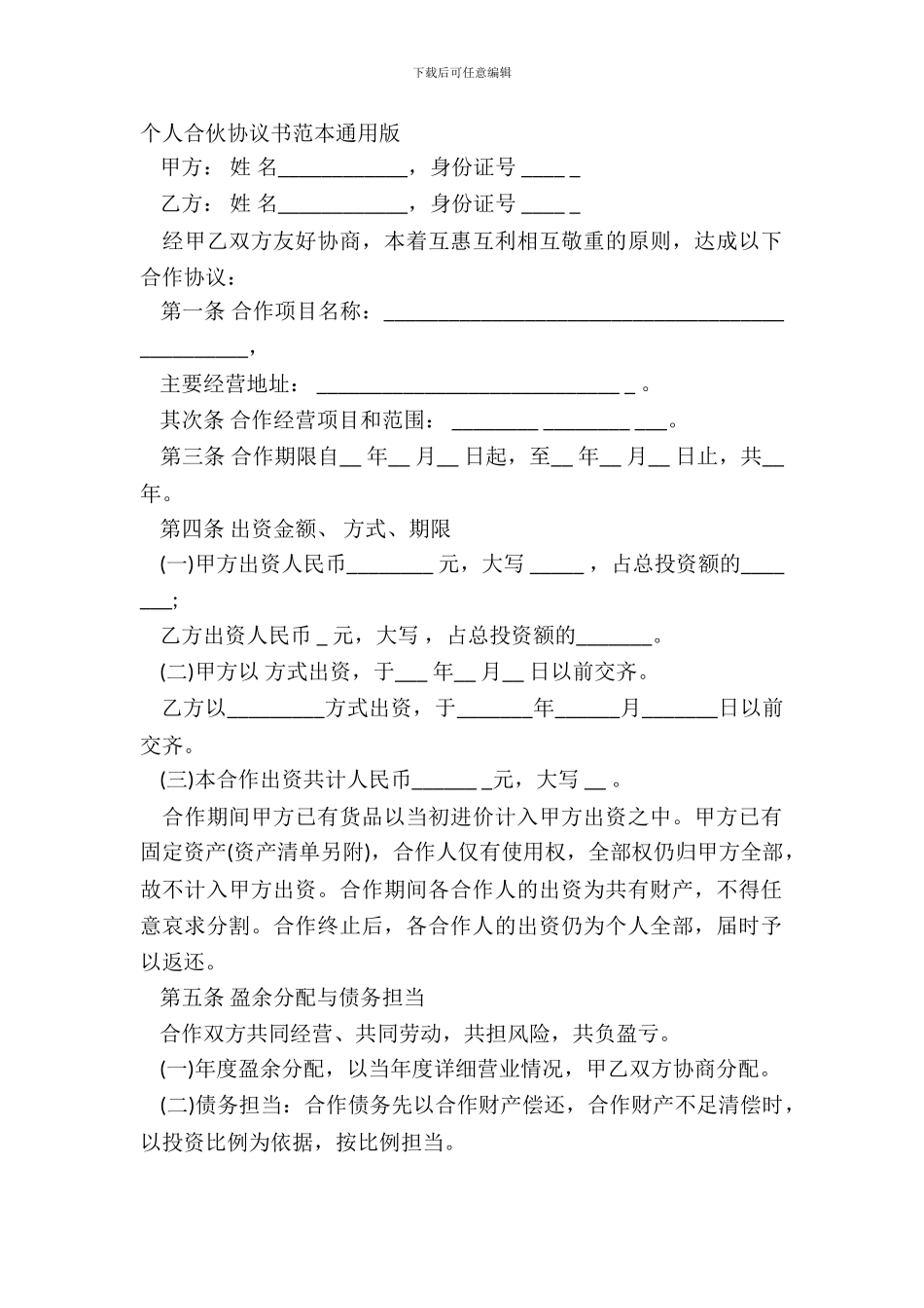 个人合伙协议书范本通用版_第2页