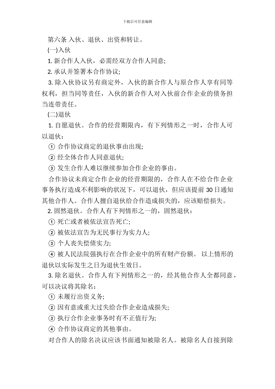 个人合伙协议书范本通用版_第3页