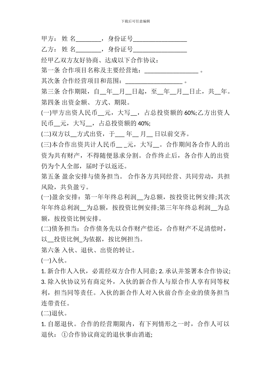 个人合伙协议书范本_第2页