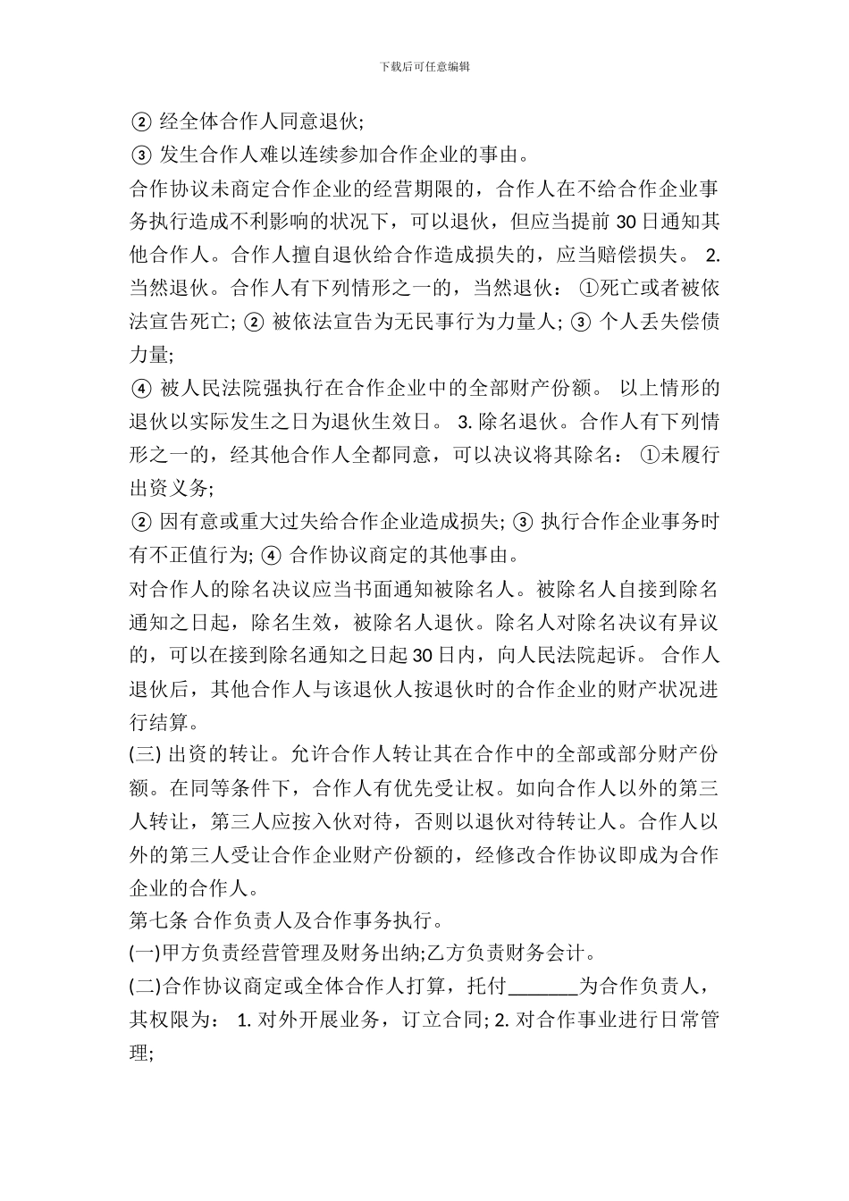 个人合伙协议书范本_第3页