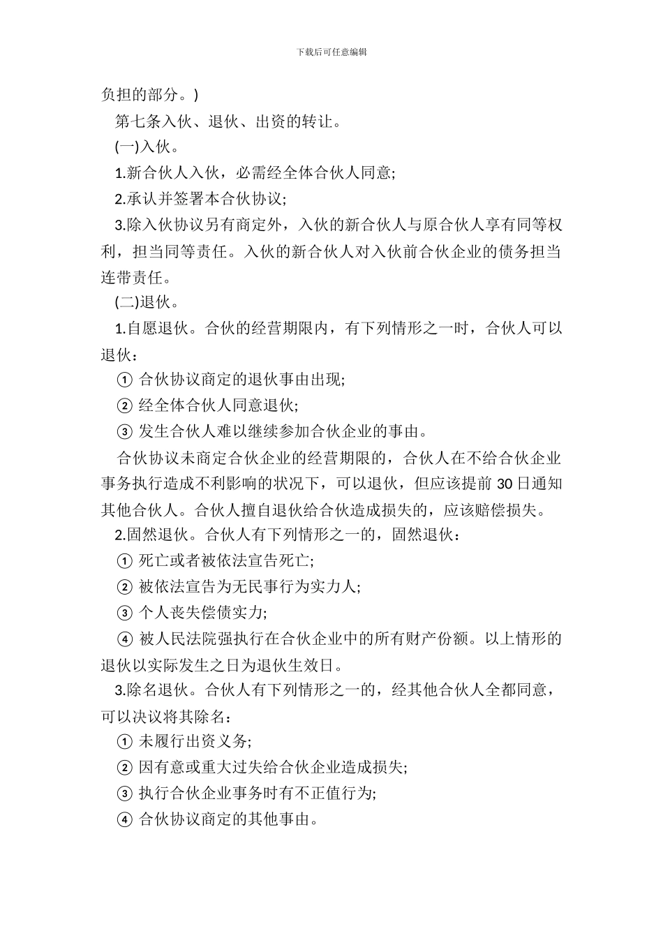 个人合伙协议书常用范文_第3页