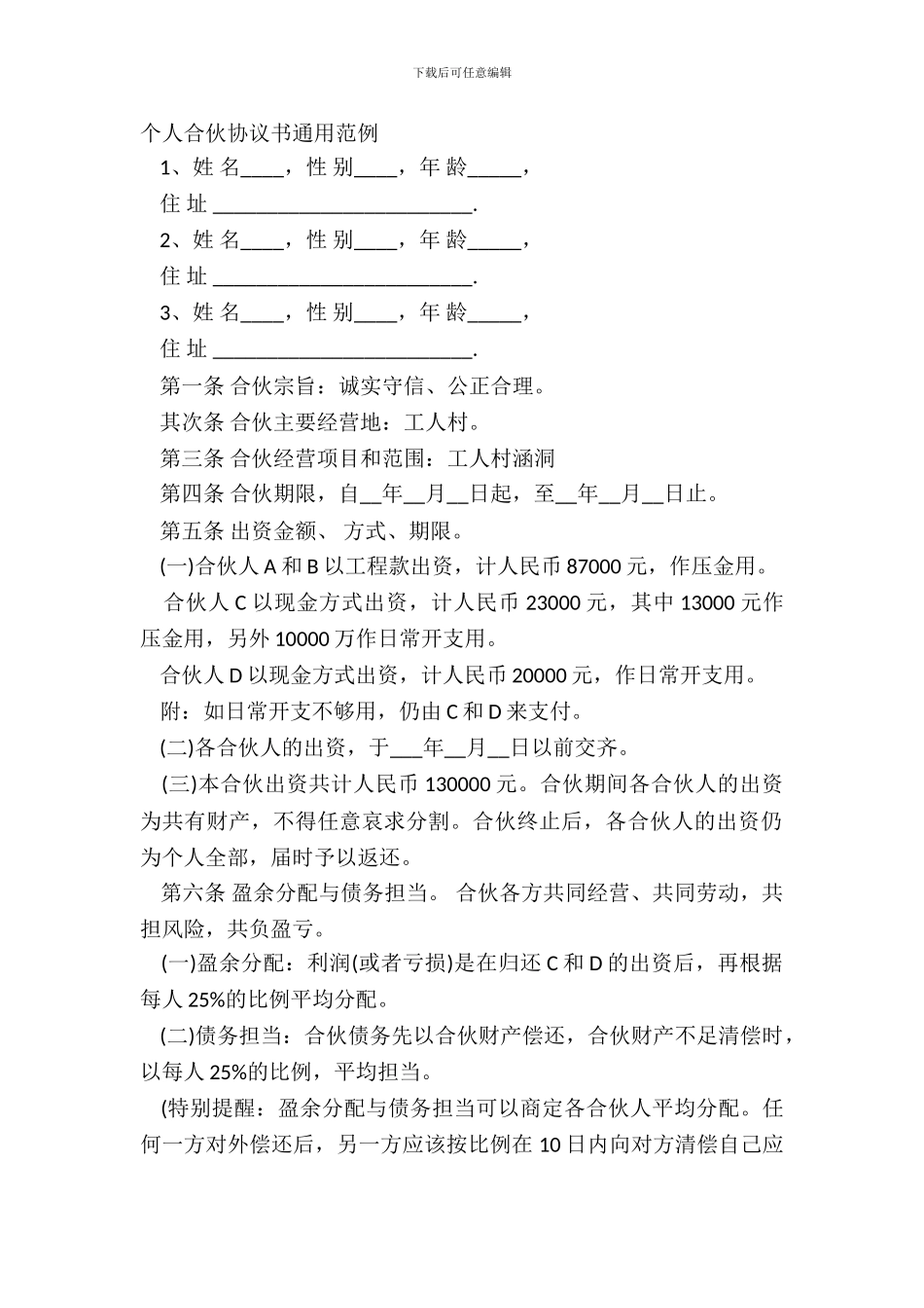 个人合伙协议书通用范例_第2页