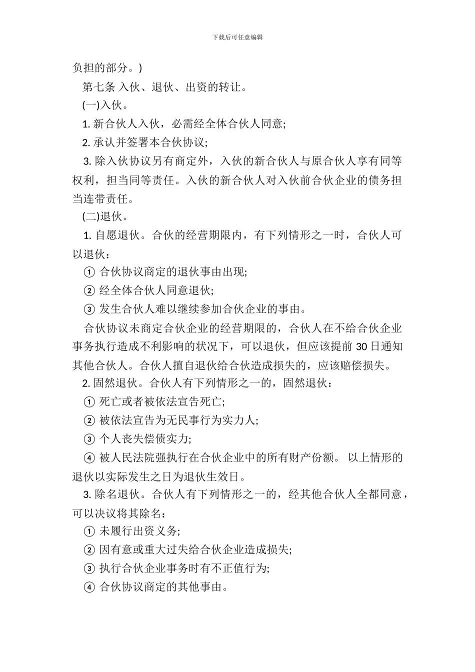 个人合伙协议书通用范例_第3页