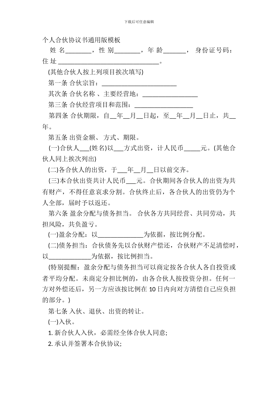 个人合伙协议书通用版模板_第2页