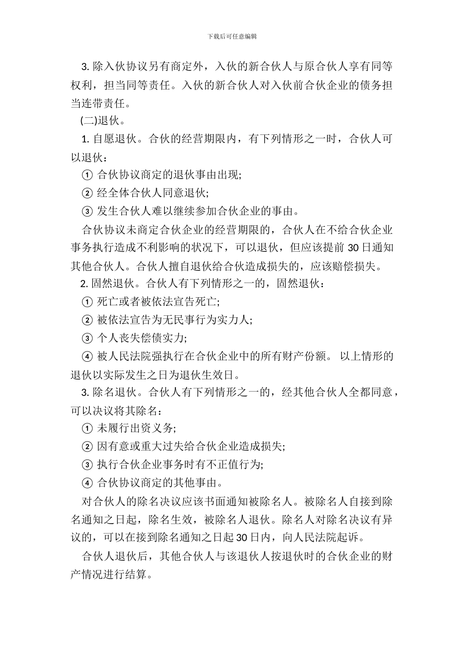 个人合伙协议书通用版模板_第3页