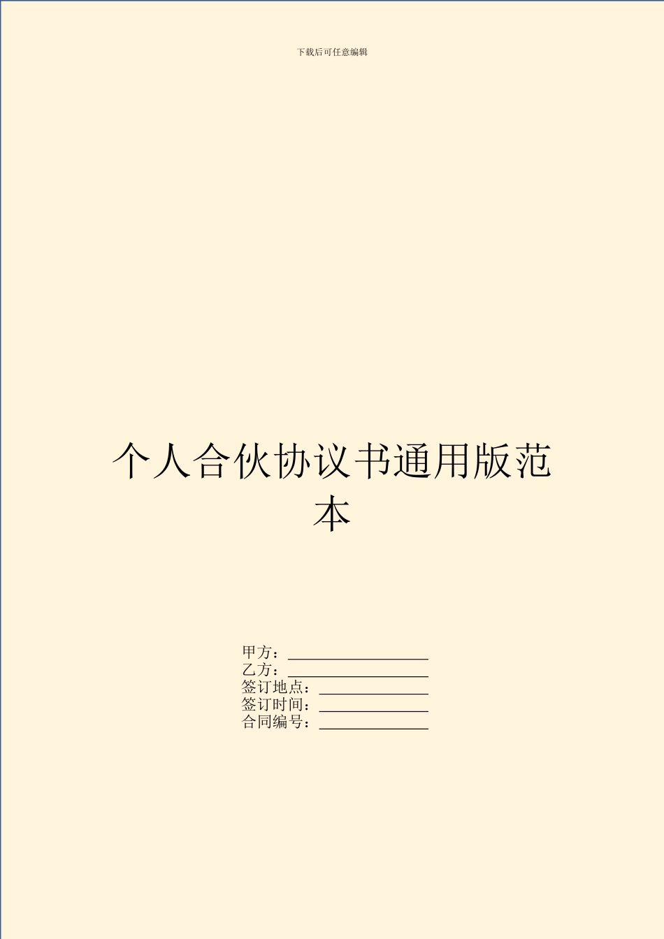 个人合伙协议书通用版范本_第1页