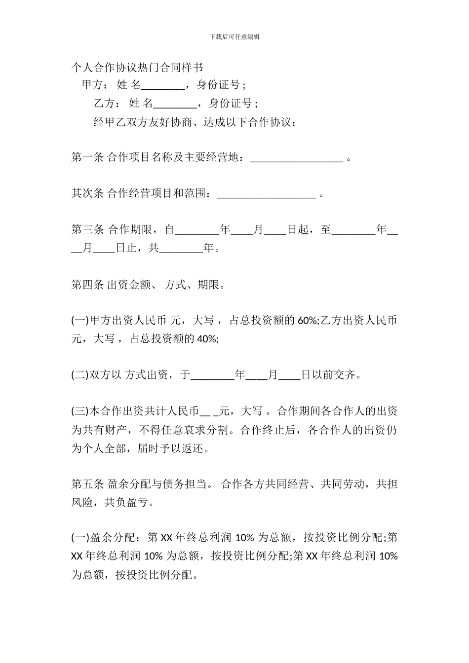 个人合作协议热门合同样书_第2页