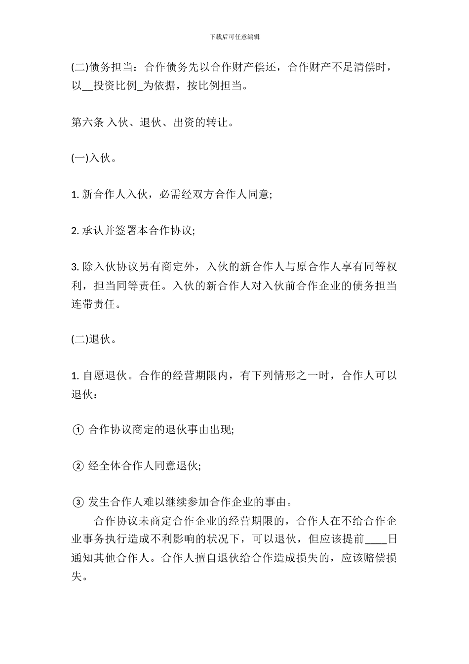 个人合作协议热门合同样书_第3页