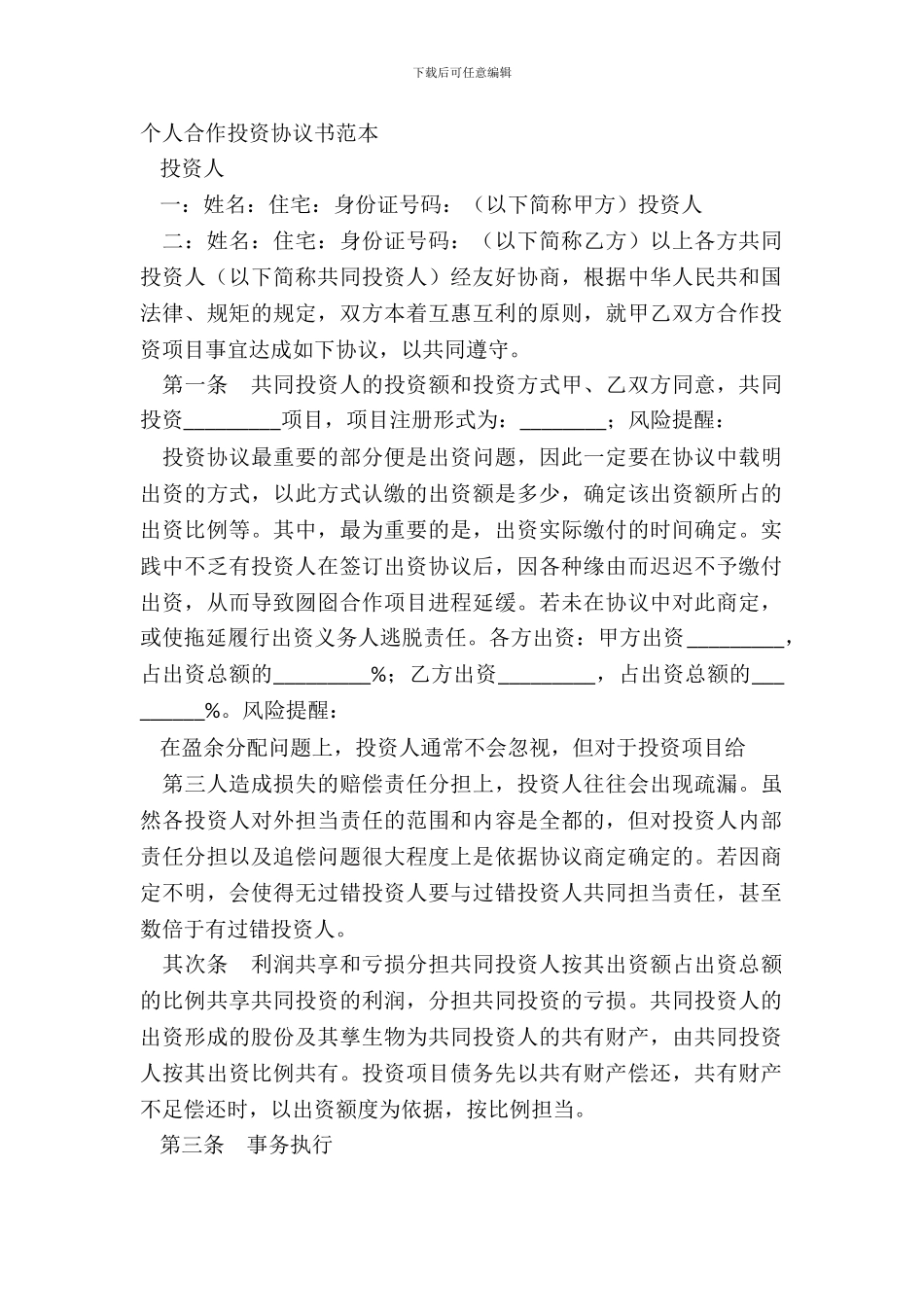 个人合作投资协议书范本_第2页