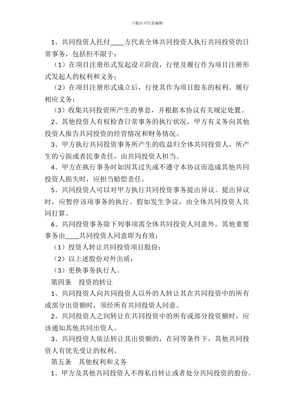 个人合作投资协议书范本_第3页