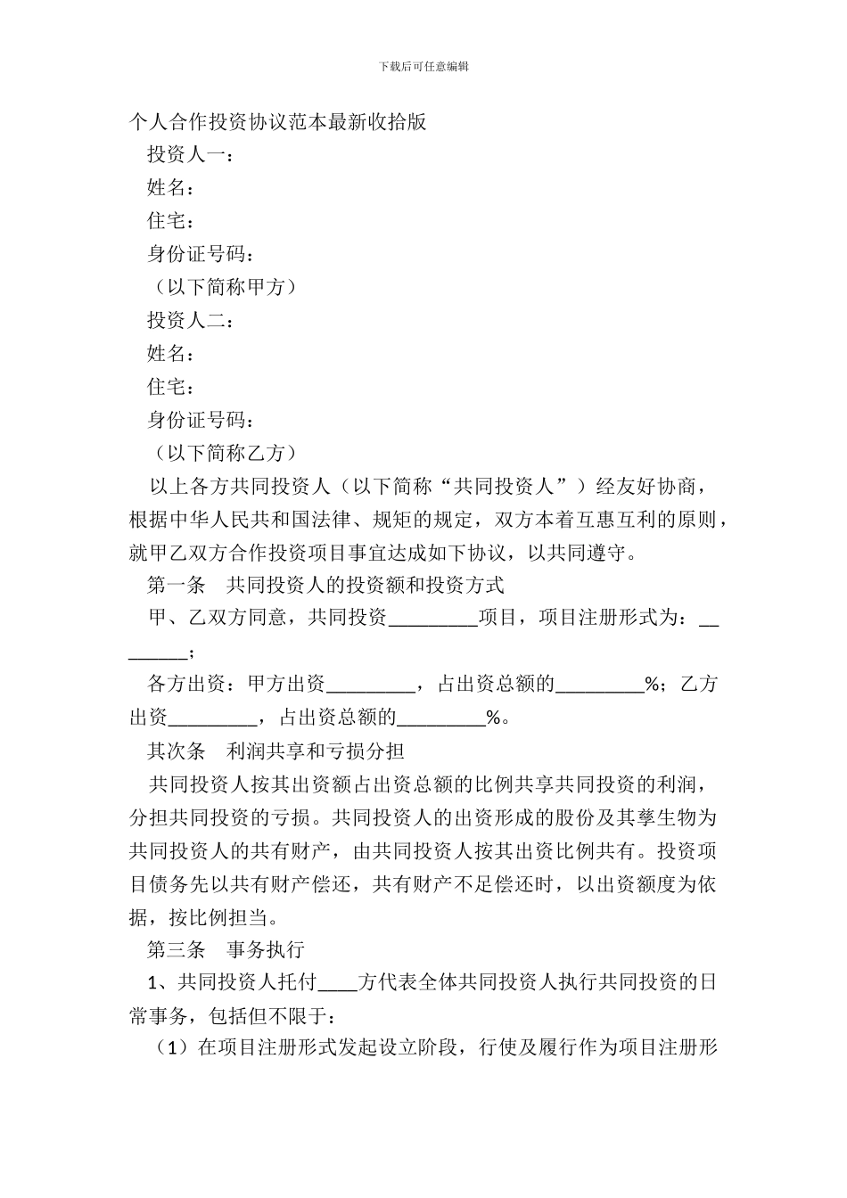个人合作投资协议范本整理版_第2页