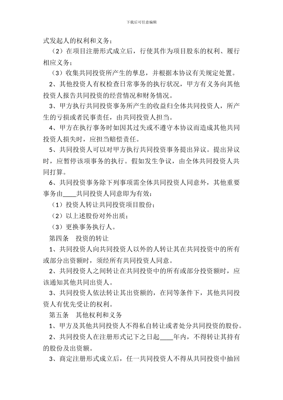 个人合作投资协议范本整理版_第3页
