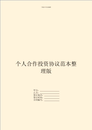 个人合作投资协议范本整理版