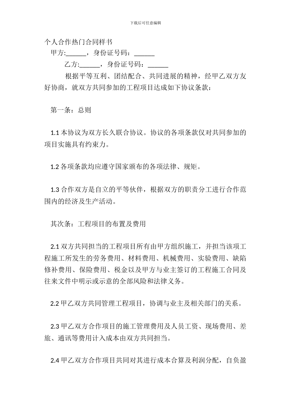 个人合作热门合同样书_第2页