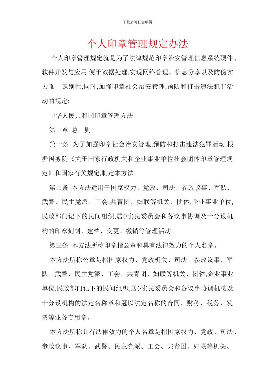 个人印章管理规定办法_第1页