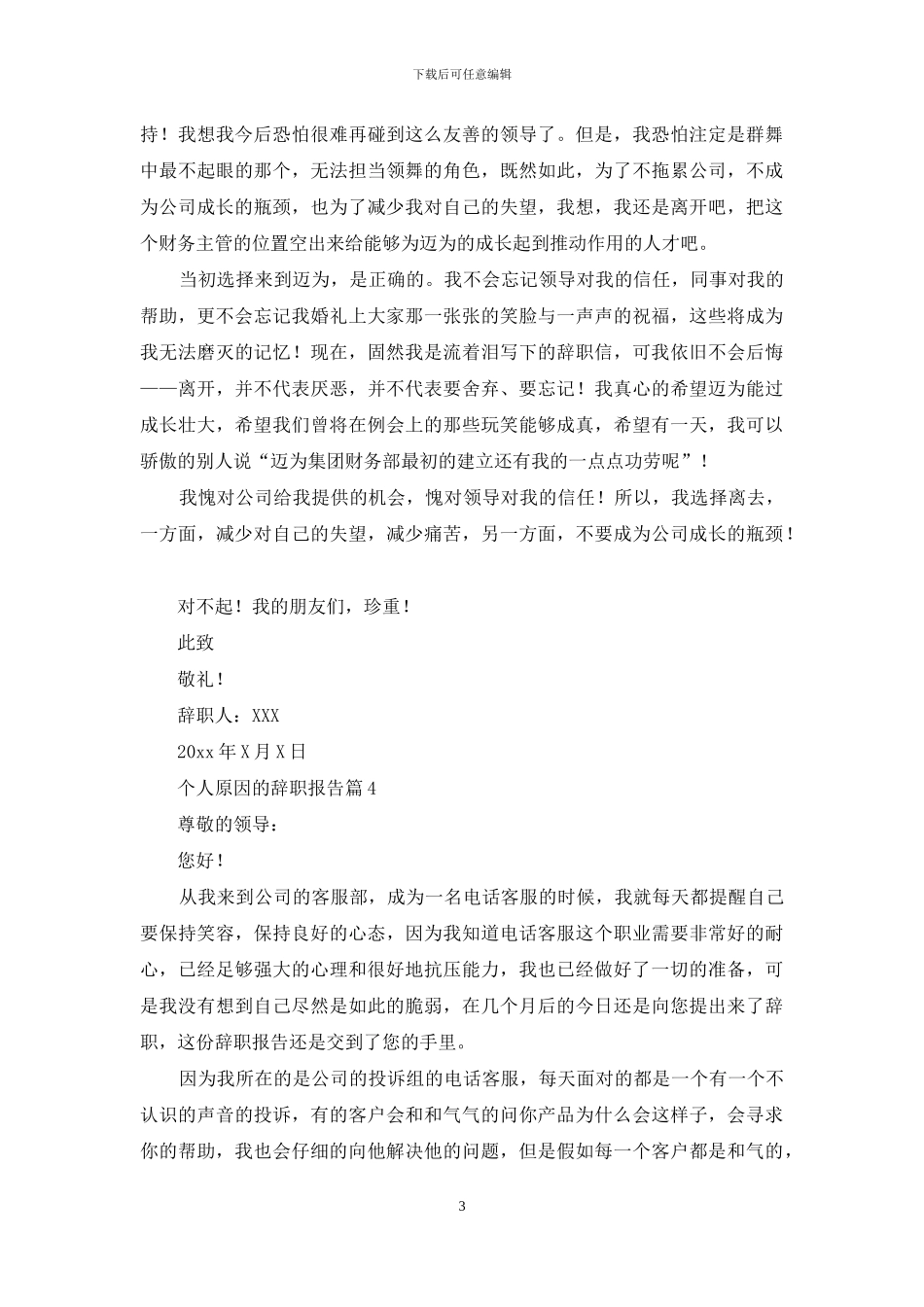 个人原因的辞职报告范文锦集八篇_第3页