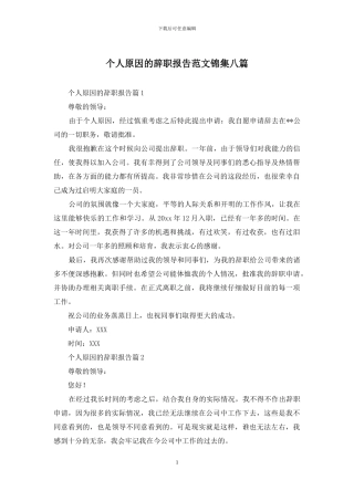 个人原因的辞职报告范文锦集八篇