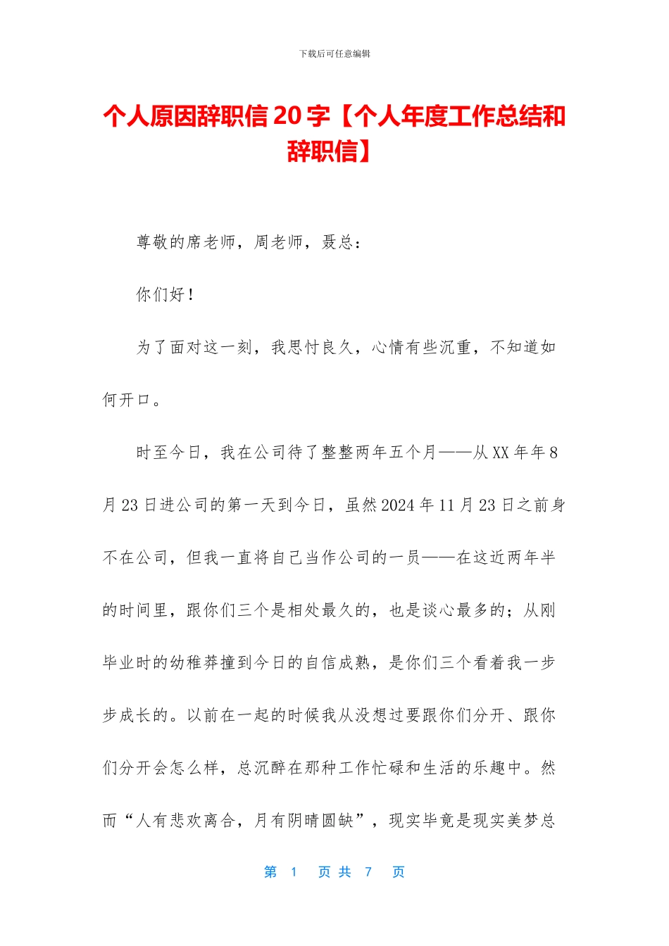个人原因辞职信20字_第1页